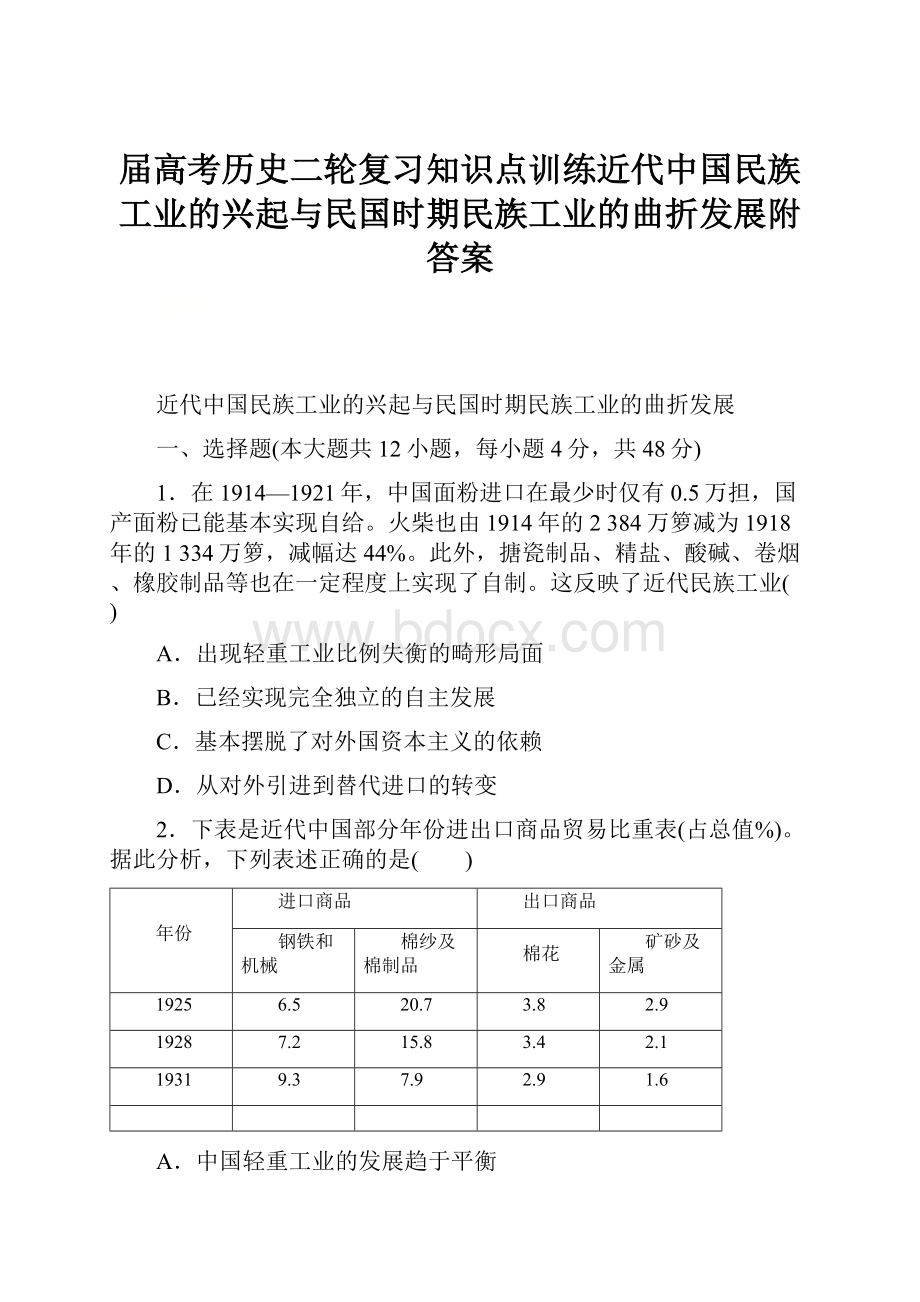 届高考历史二轮复习知识点训练近代中国民族工业的兴起与民国时期民族工业的曲折发展附答案.docx