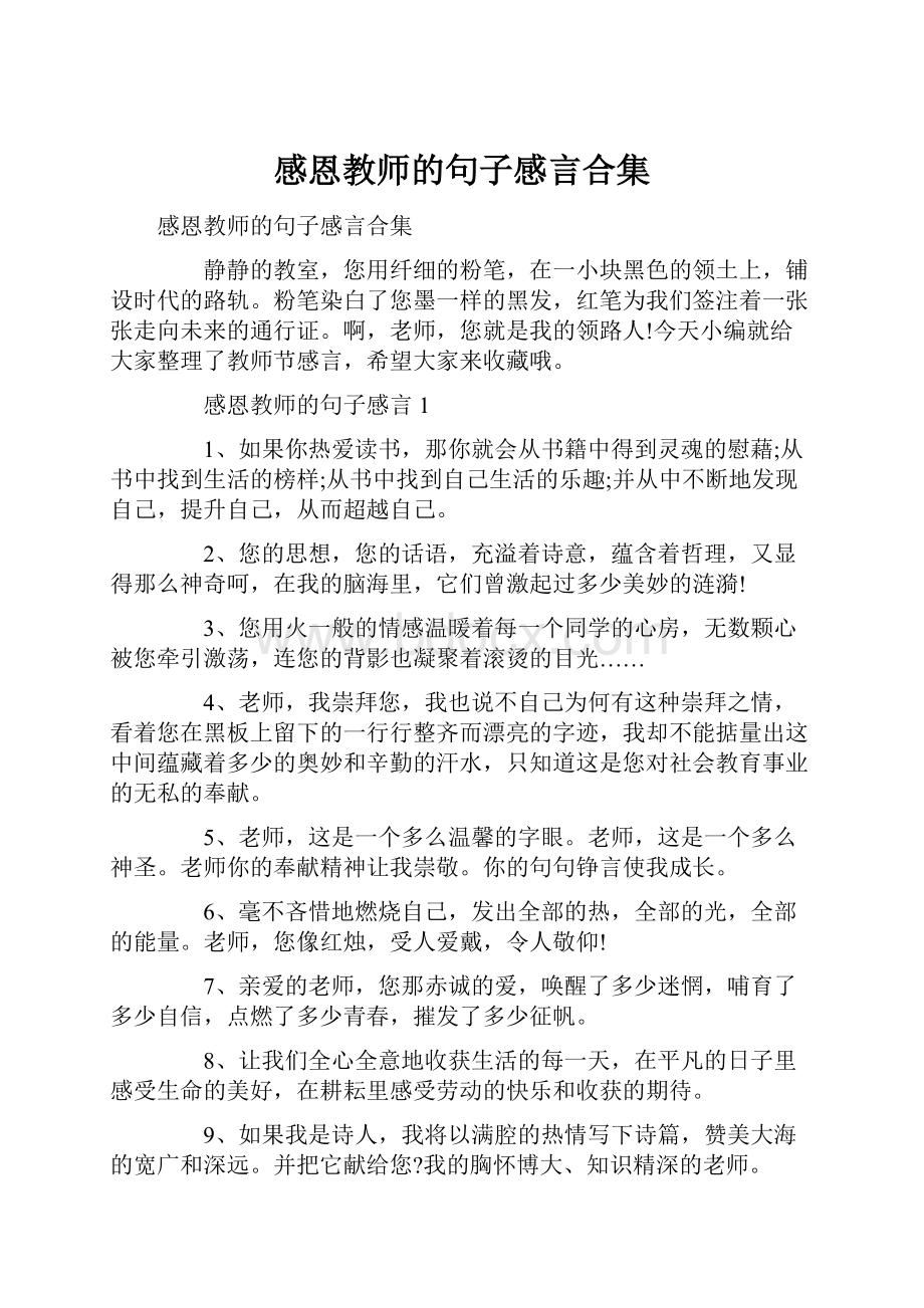 感恩教师的句子感言合集.docx