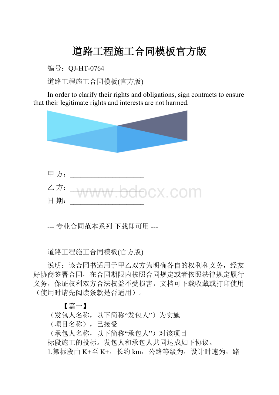 道路工程施工合同模板官方版.docx