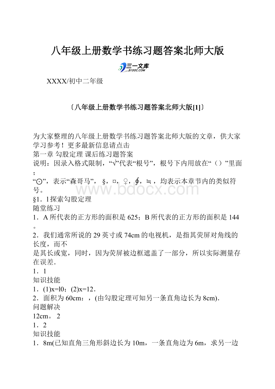 八年级上册数学书练习题答案北师大版.docx