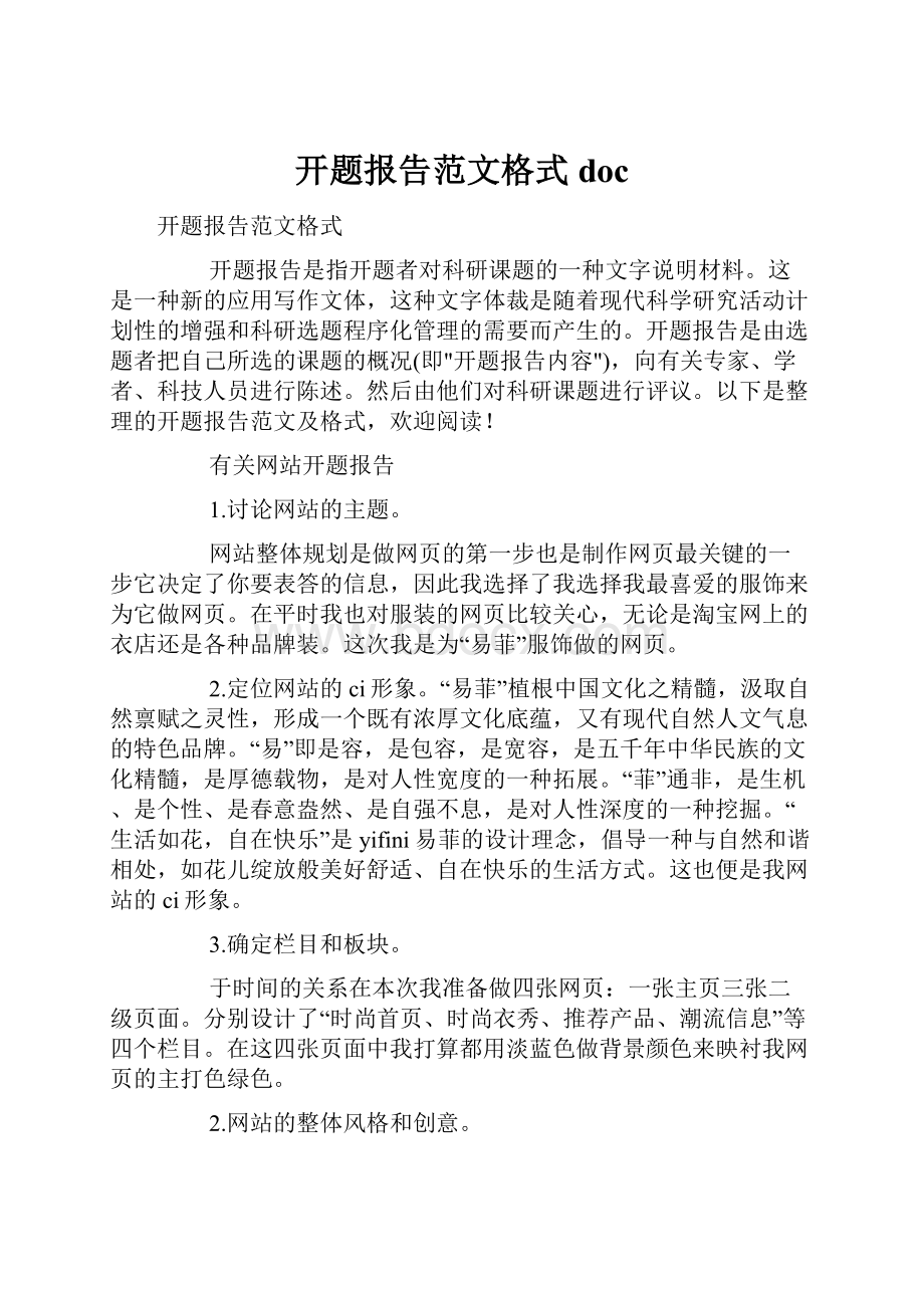 开题报告范文格式doc.docx