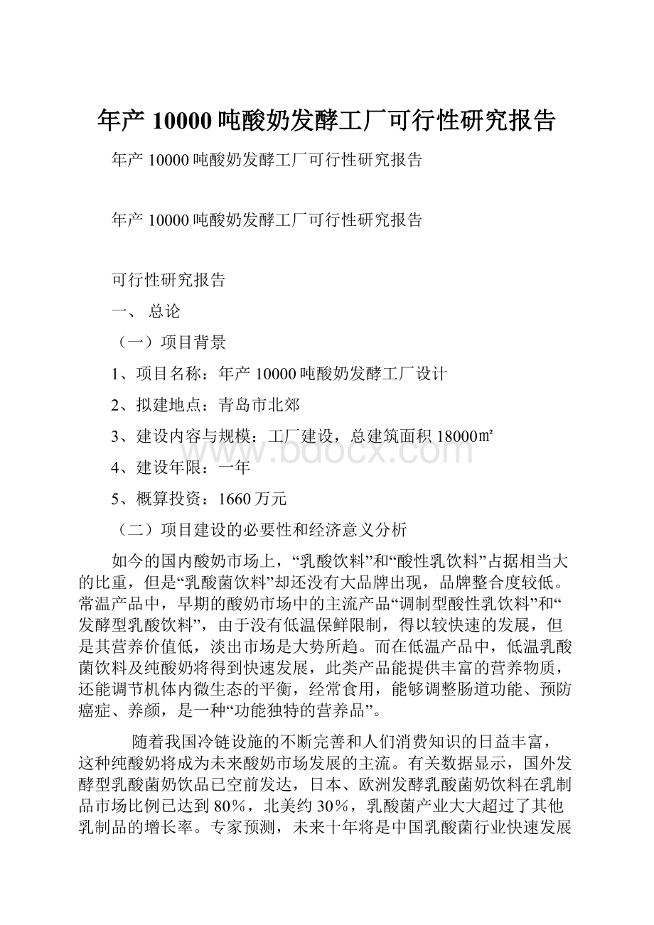 年产10000吨酸奶发酵工厂可行性研究报告.docx