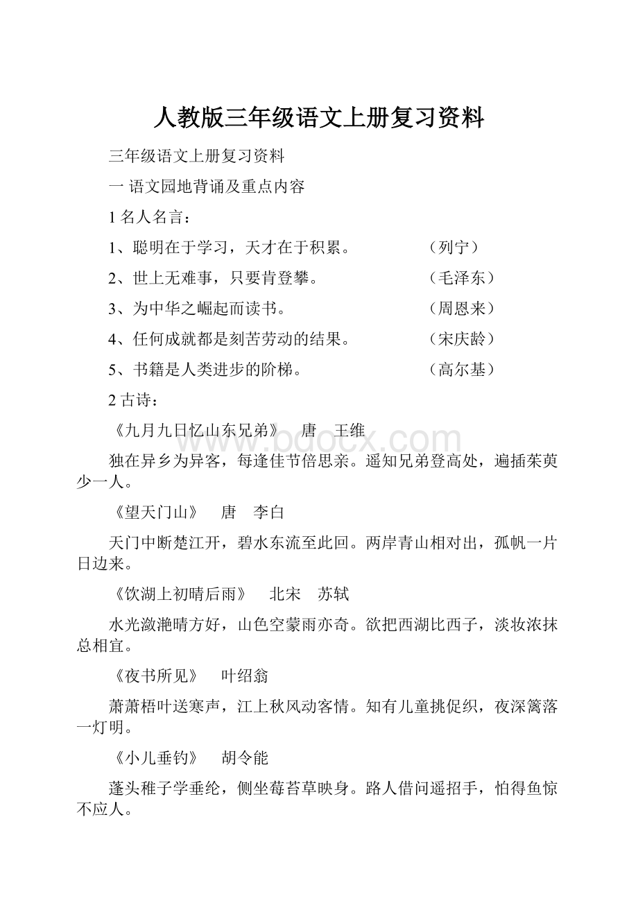 人教版三年级语文上册复习资料.docx