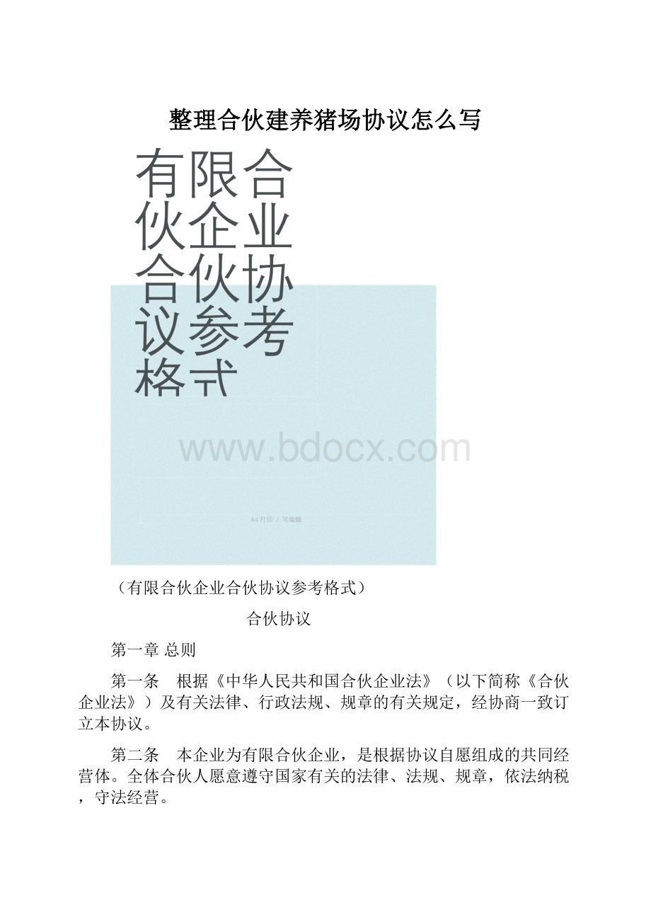 整理合伙建养猪场协议怎么写.docx_第1页