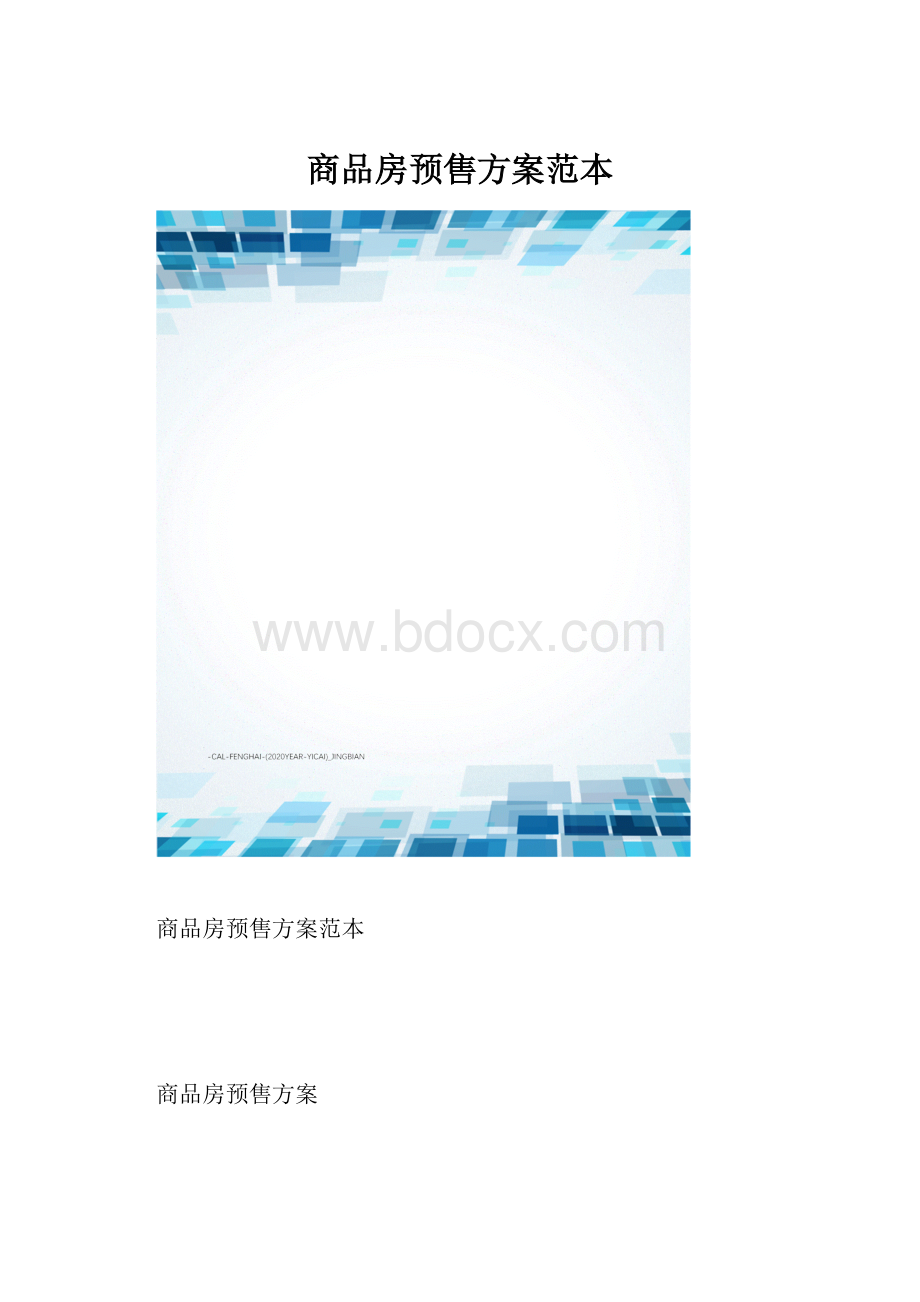 商品房预售方案范本.docx