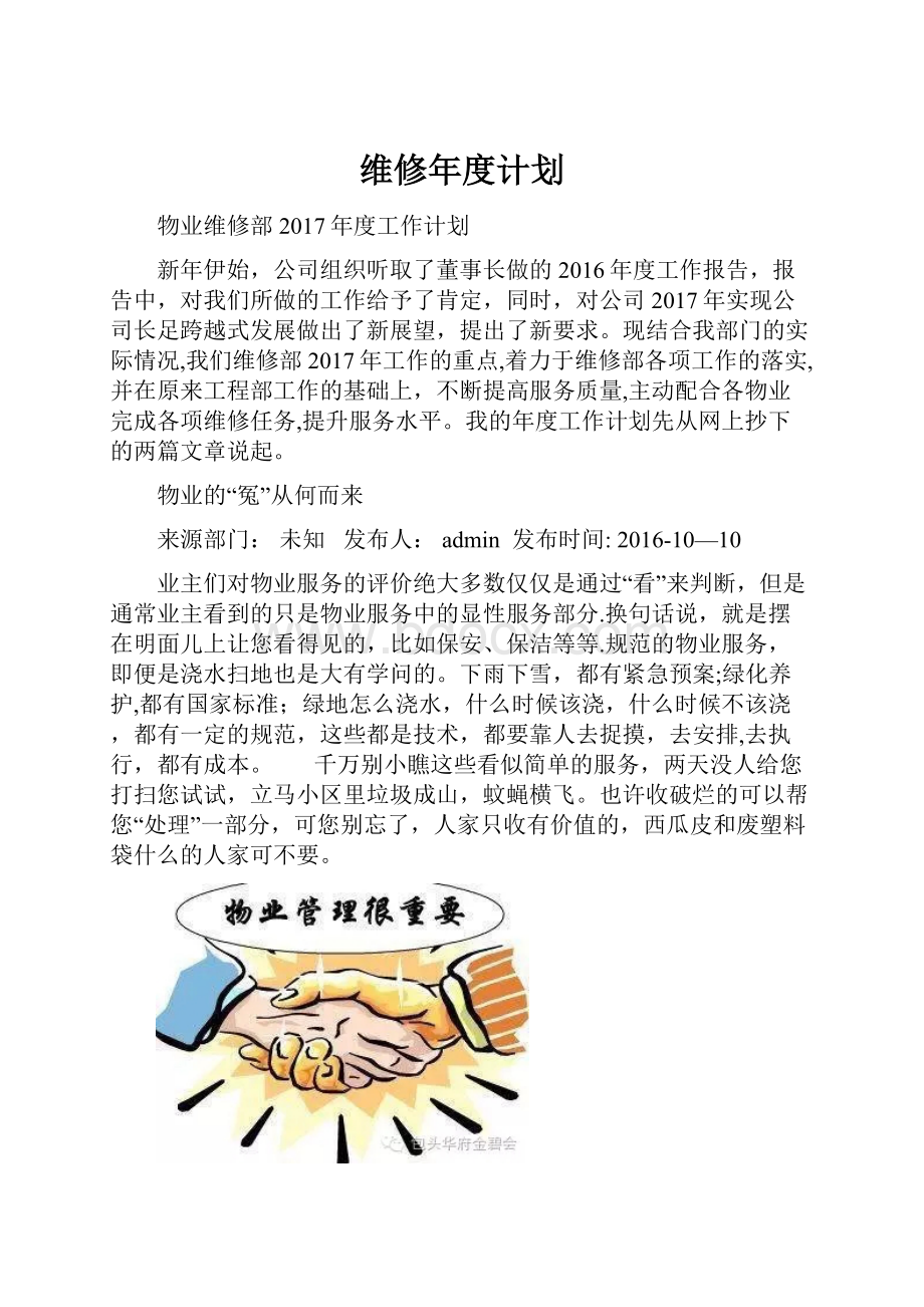 维修年度计划.docx