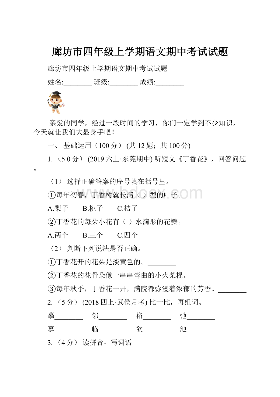 廊坊市四年级上学期语文期中考试试题.docx