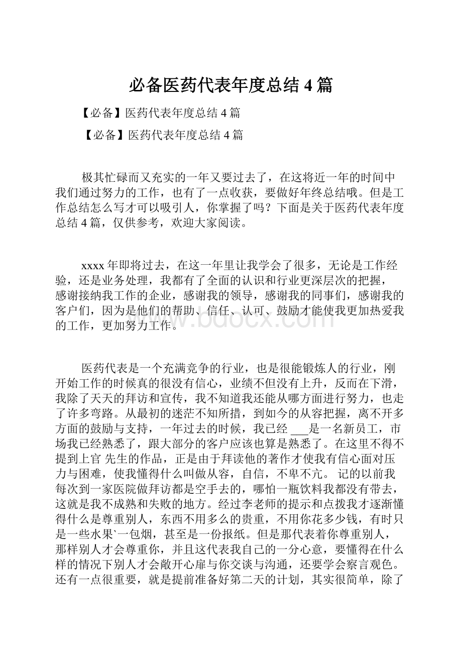 必备医药代表年度总结4篇.docx_第1页