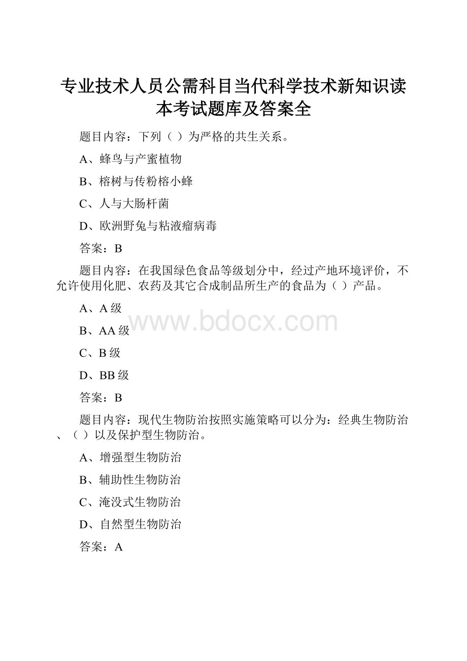 专业技术人员公需科目当代科学技术新知识读本考试题库及答案全.docx