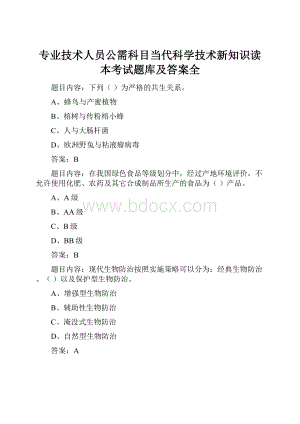 专业技术人员公需科目当代科学技术新知识读本考试题库及答案全.docx