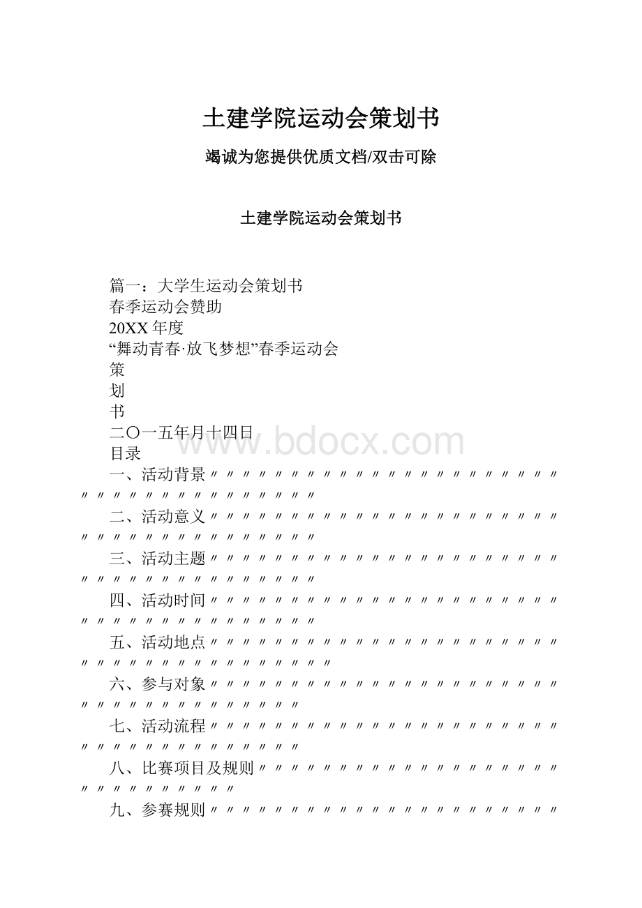 土建学院运动会策划书.docx