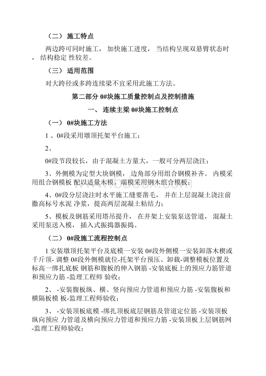 悬臂浇筑连续梁施工控制要点及控制措施.docx_第3页