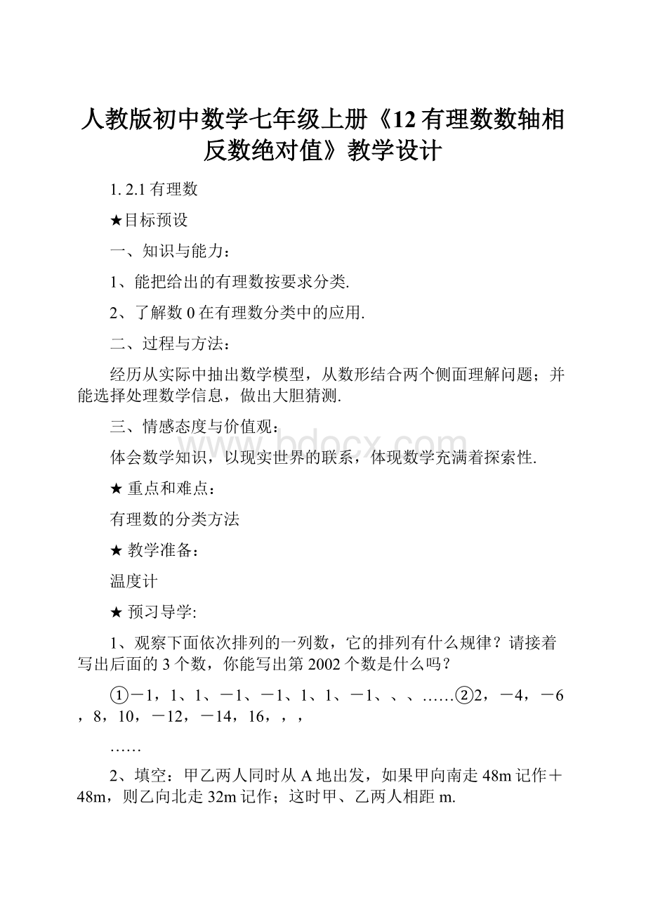 人教版初中数学七年级上册《12有理数数轴相反数绝对值》教学设计.docx_第1页