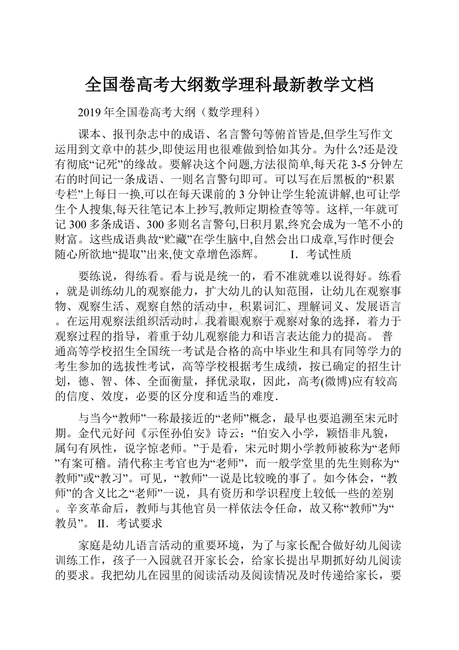 全国卷高考大纲数学理科最新教学文档.docx