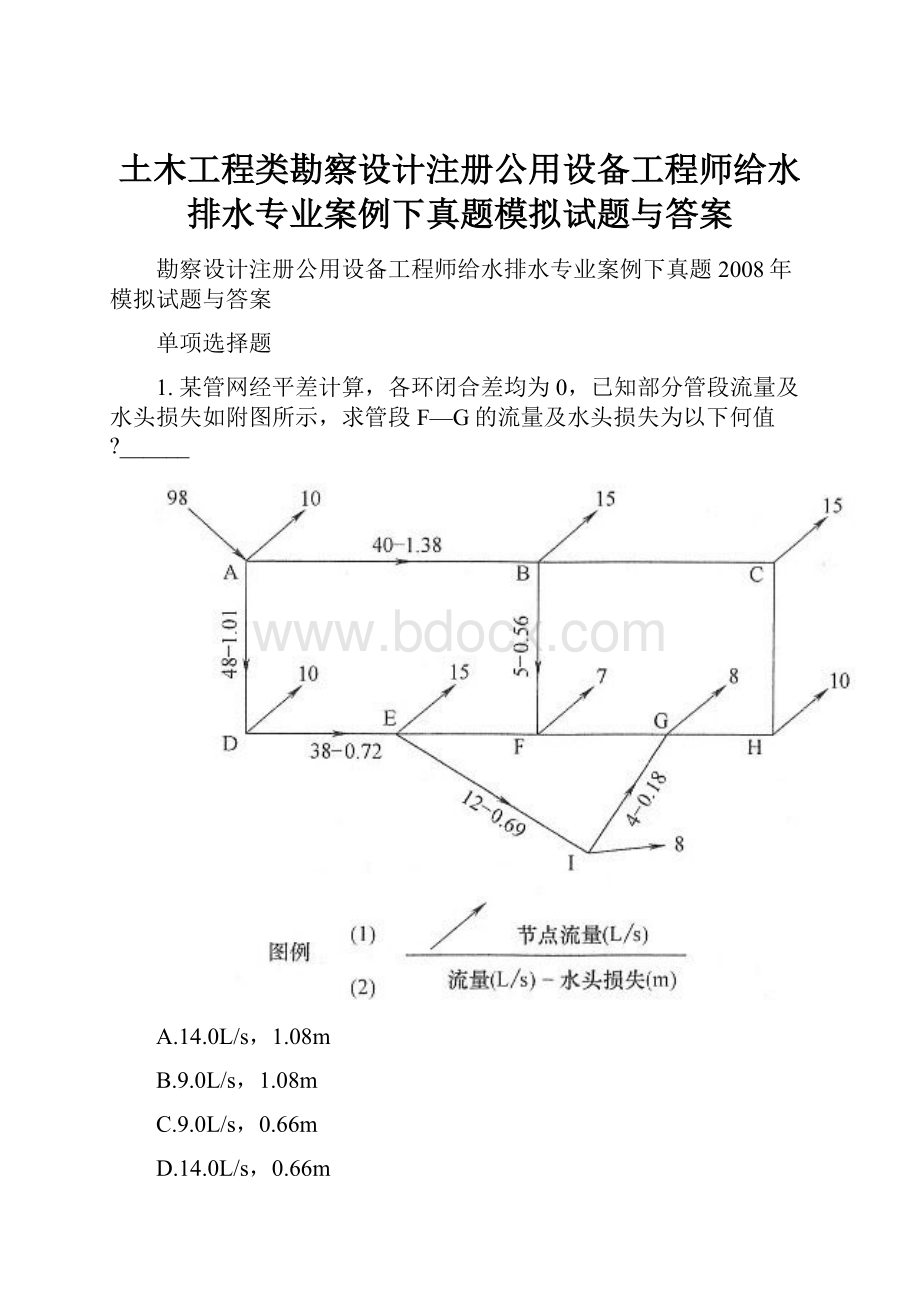 土木工程类勘察设计注册公用设备工程师给水排水专业案例下真题模拟试题与答案.docx_第1页