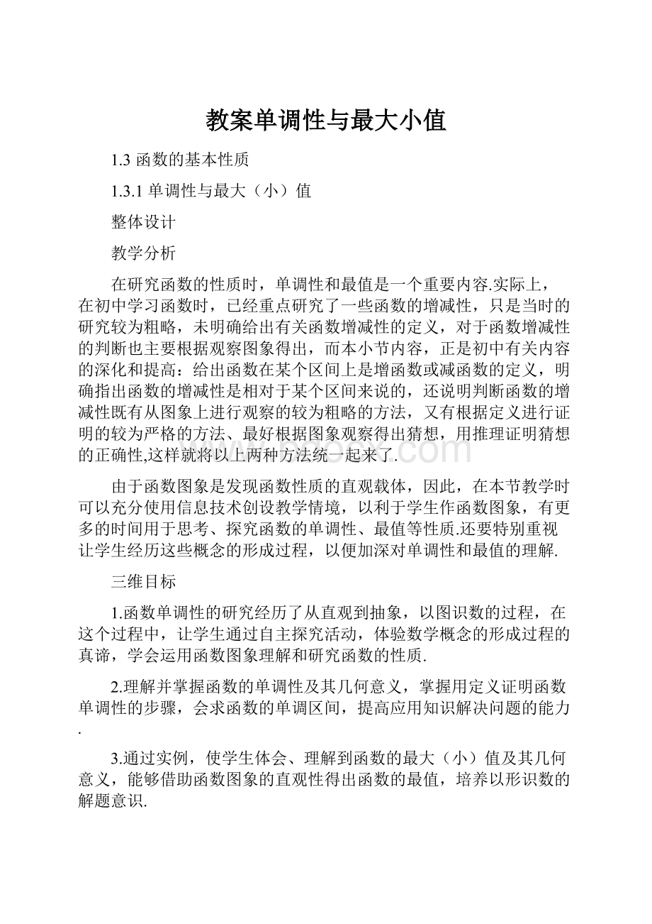 教案单调性与最大小值.docx_第1页