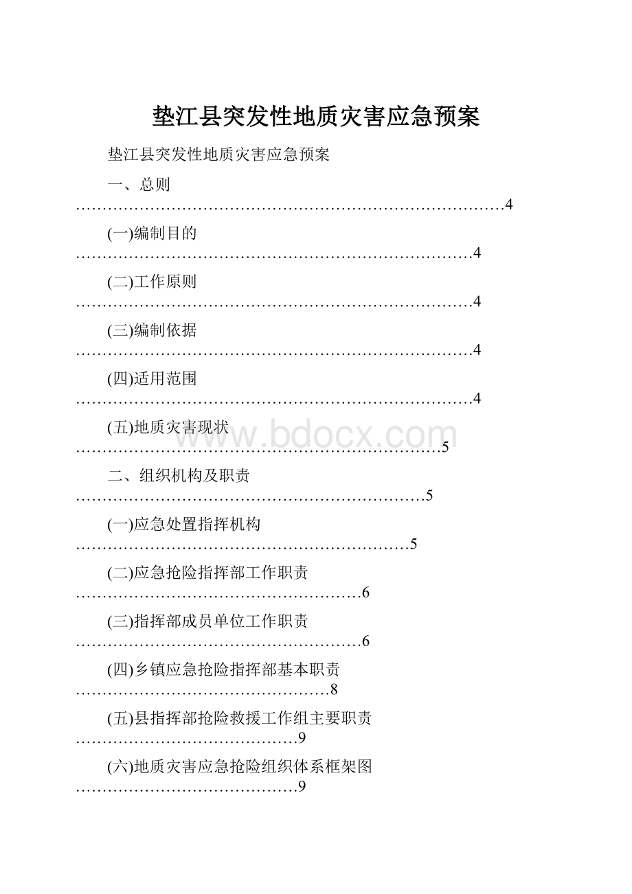 垫江县突发性地质灾害应急预案.docx