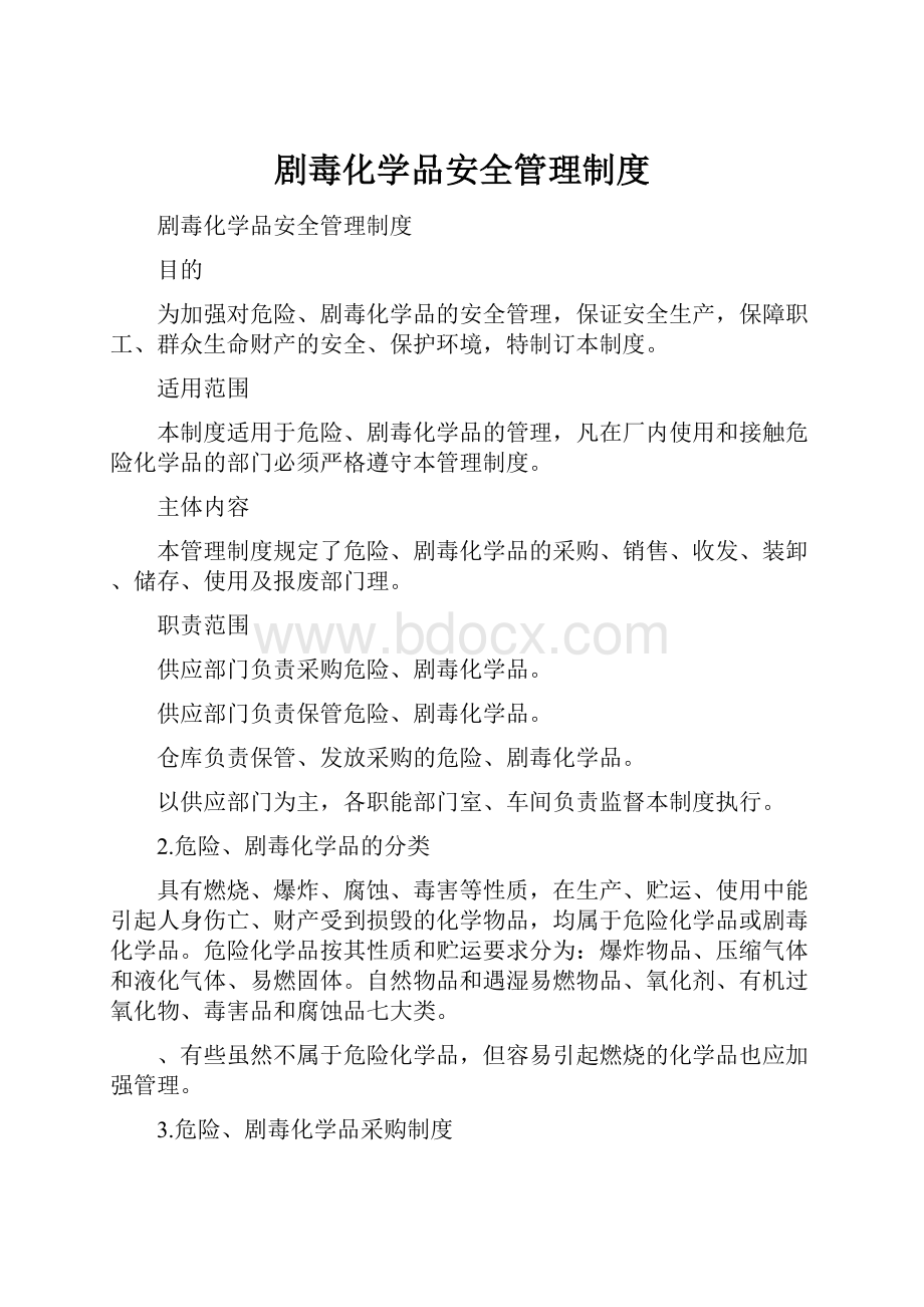 剧毒化学品安全管理制度.docx_第1页