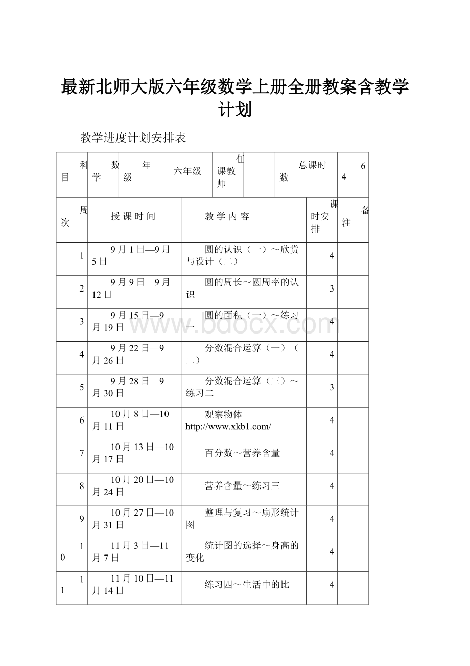 最新北师大版六年级数学上册全册教案含教学计划.docx