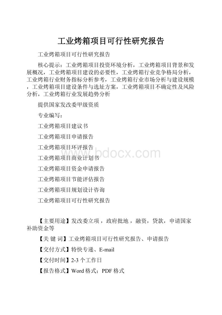 工业烤箱项目可行性研究报告.docx_第1页