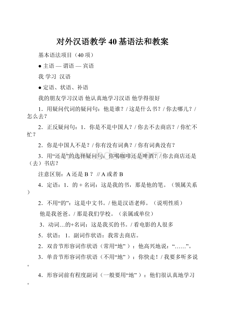 对外汉语教学40基语法和教案.docx