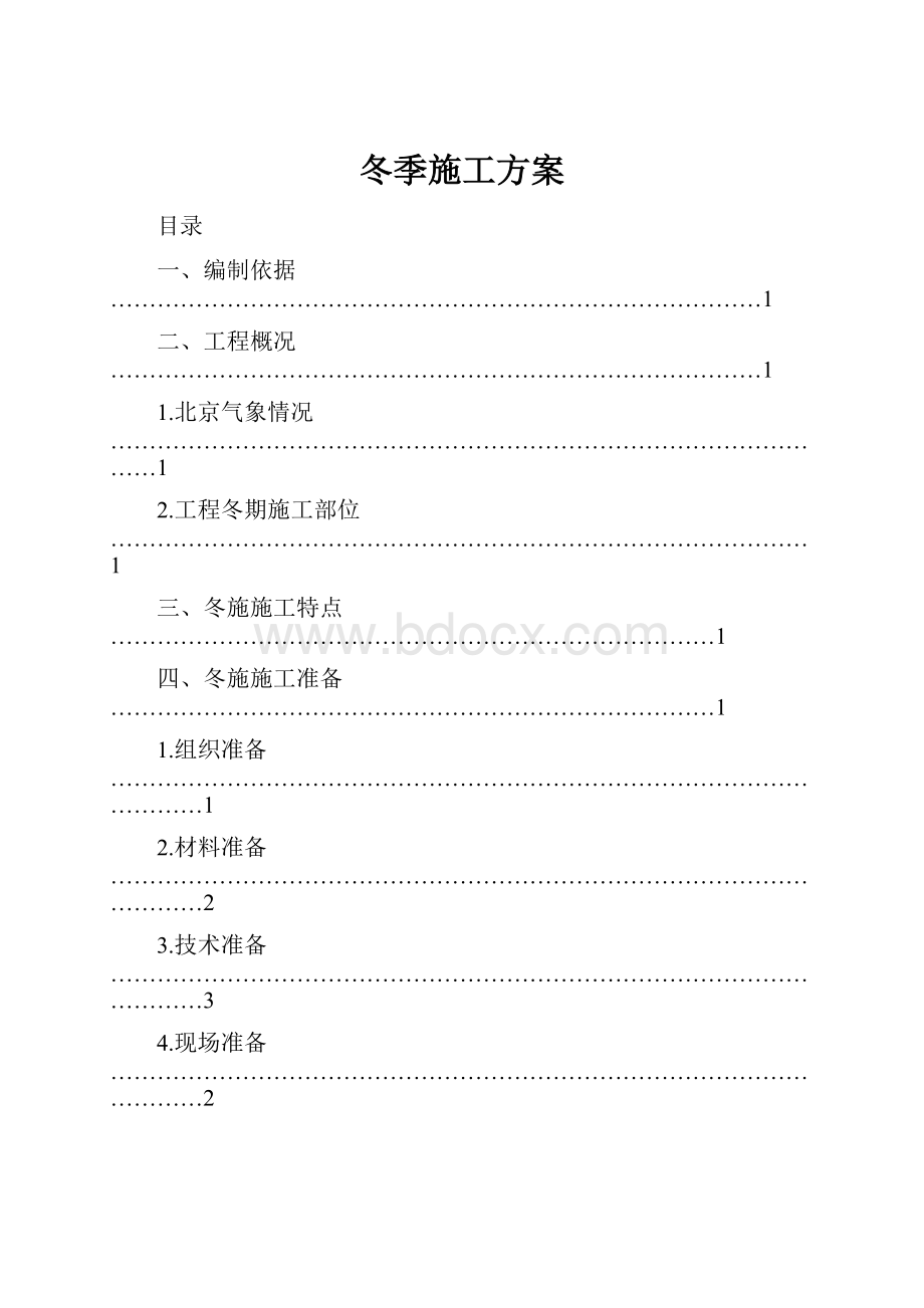 冬季施工方案.docx