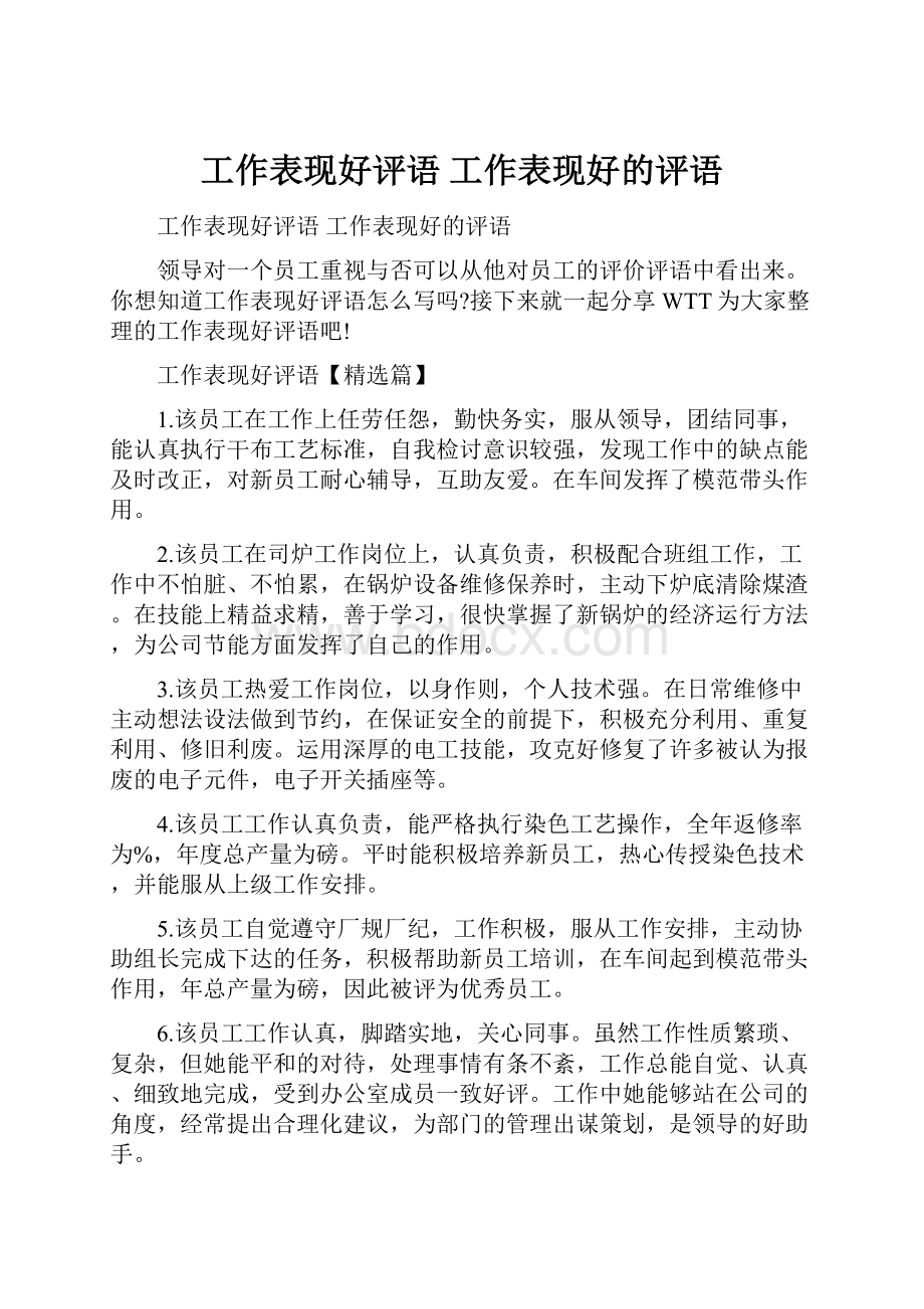 工作表现好评语 工作表现好的评语.docx_第1页