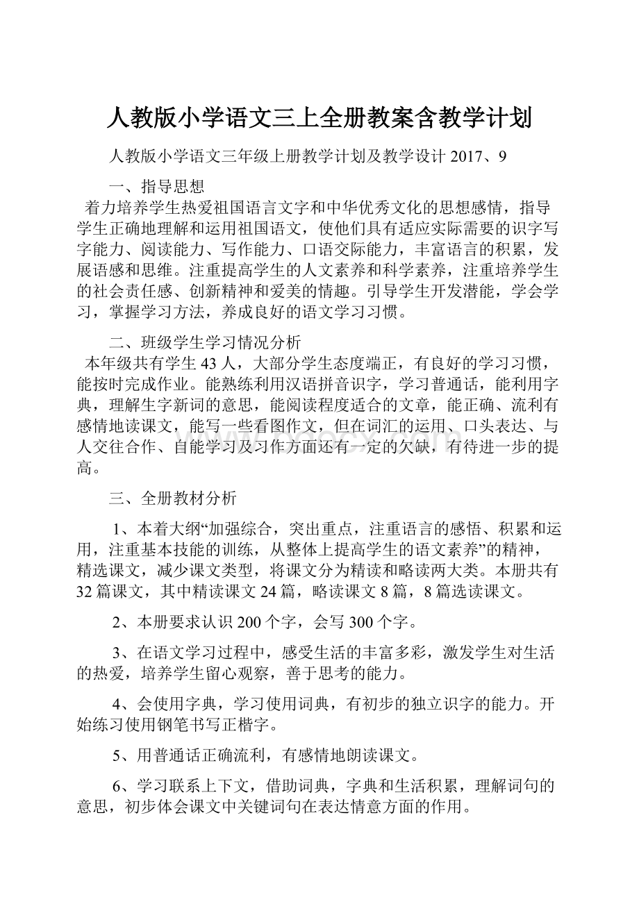 人教版小学语文三上全册教案含教学计划.docx_第1页