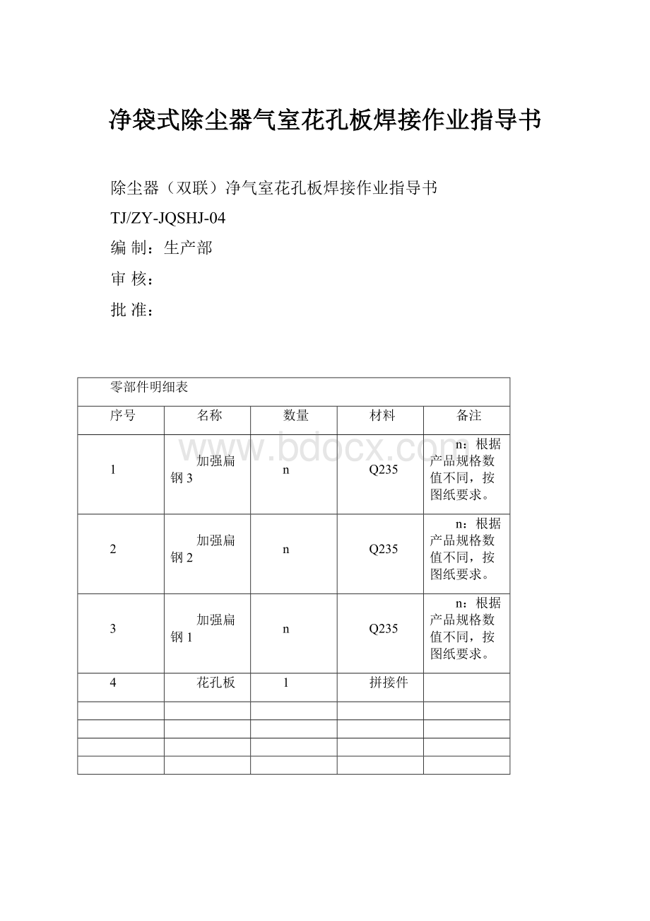 净袋式除尘器气室花孔板焊接作业指导书.docx_第1页