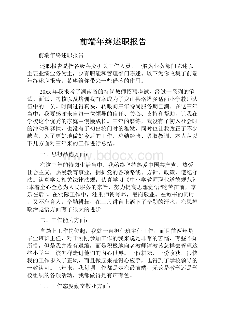 前端年终述职报告.docx_第1页