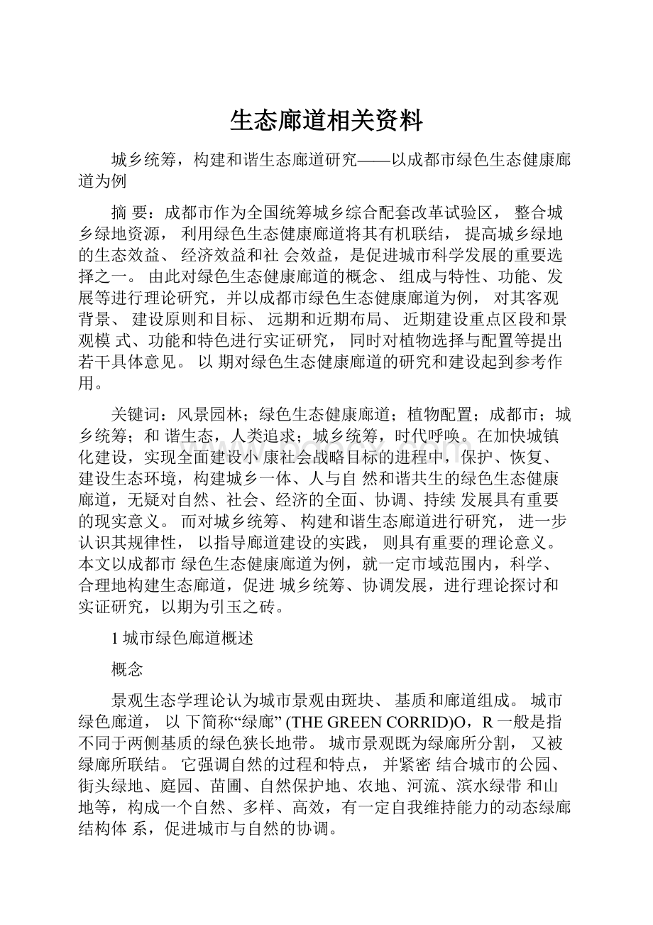 生态廊道相关资料.docx_第1页