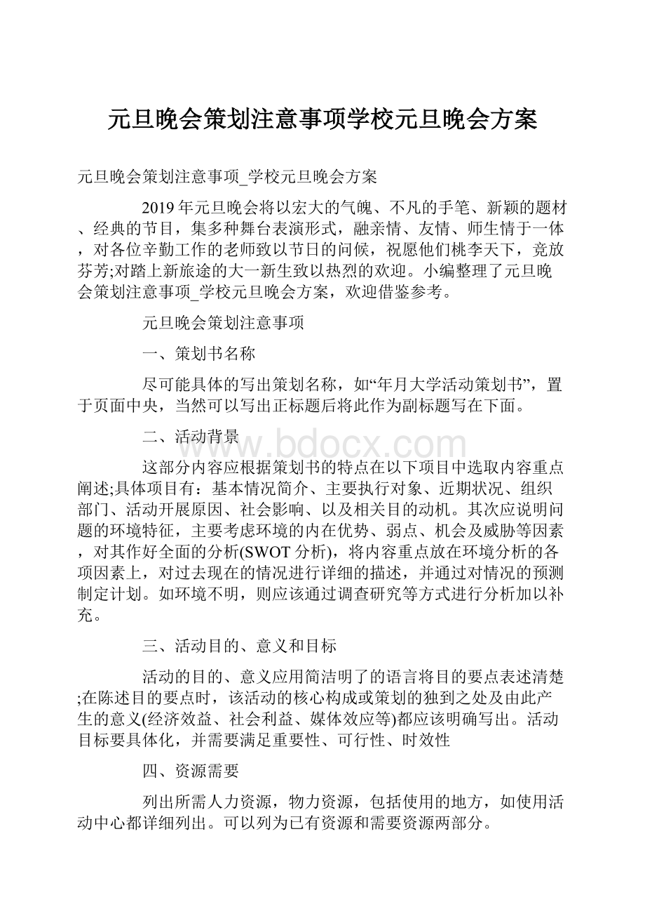 元旦晚会策划注意事项学校元旦晚会方案.docx_第1页