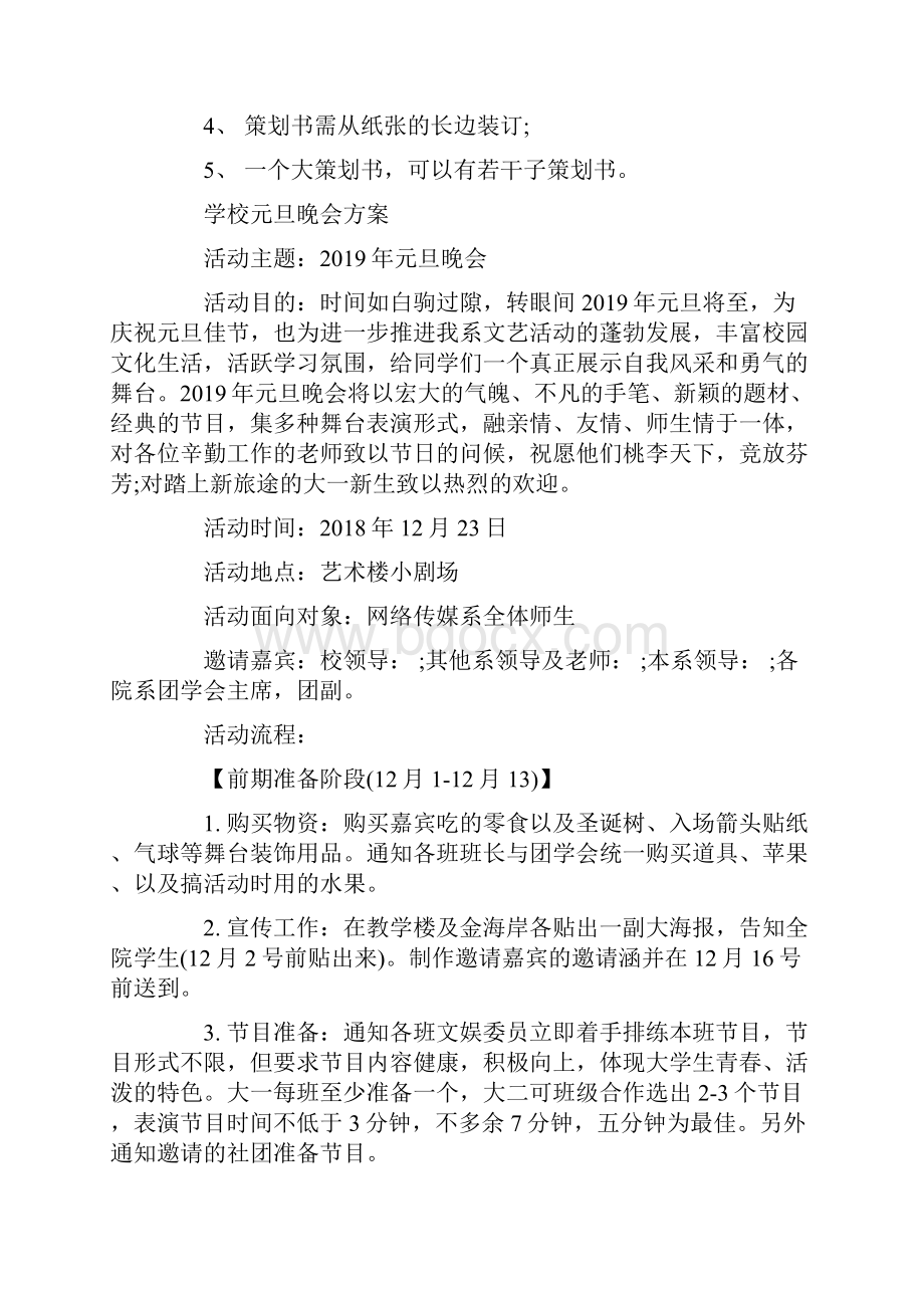 元旦晚会策划注意事项学校元旦晚会方案.docx_第3页