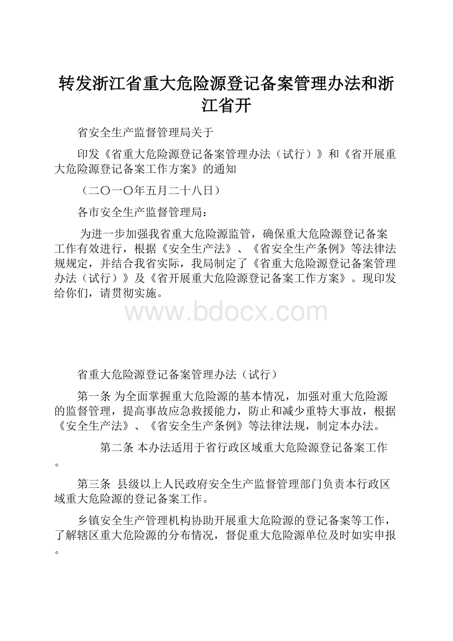 转发浙江省重大危险源登记备案管理办法和浙江省开.docx