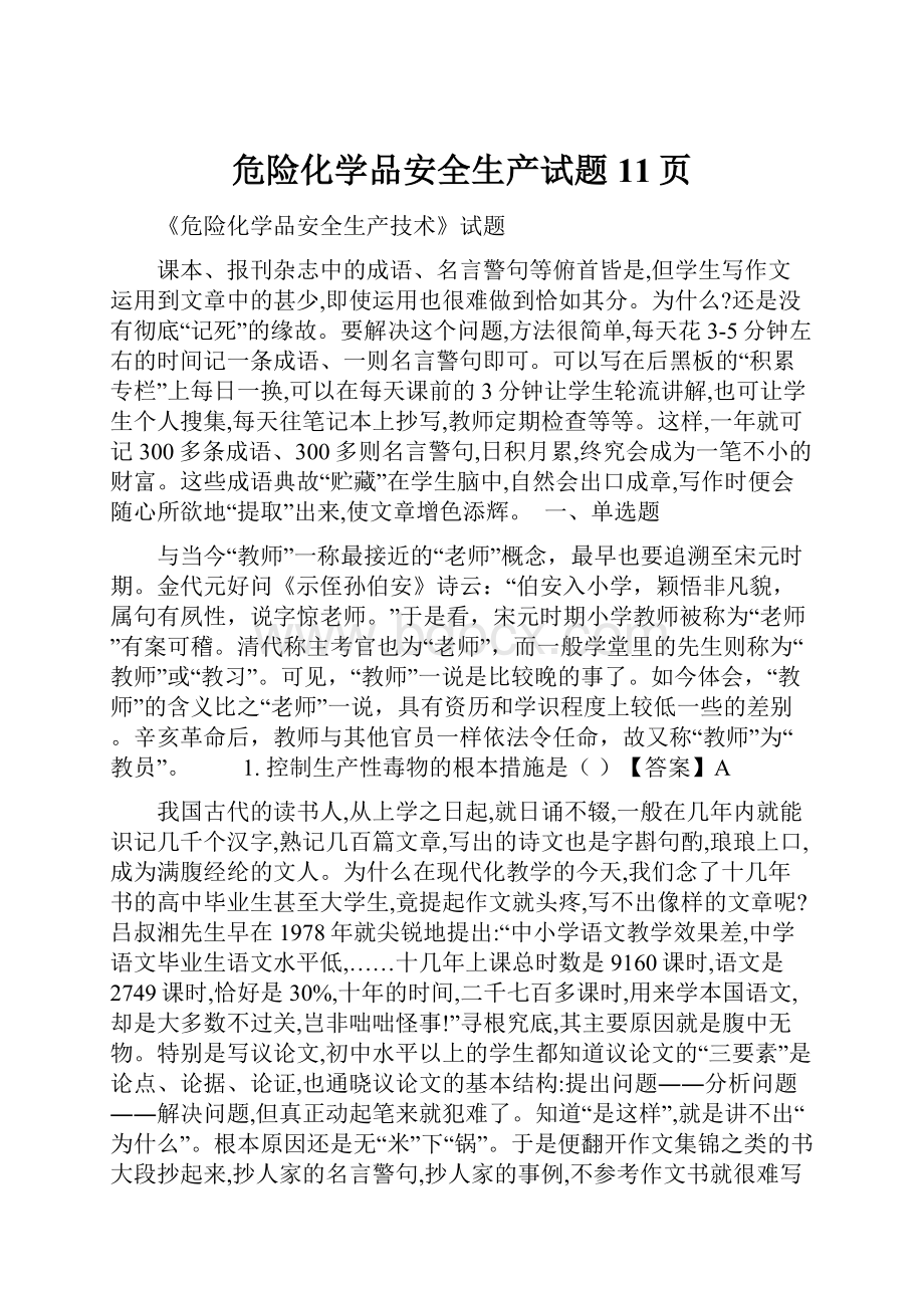 危险化学品安全生产试题11页.docx