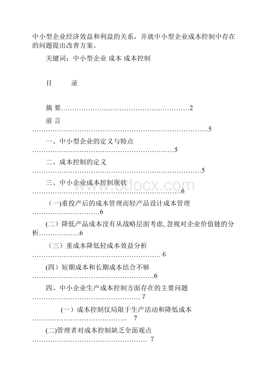 论中小企业成本控制毕业论文.docx_第2页