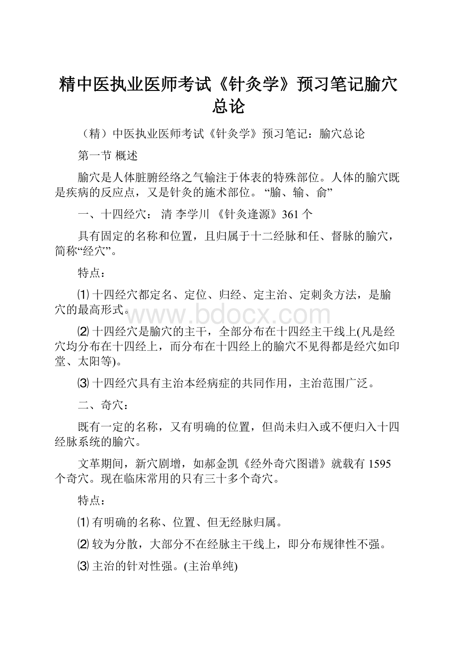 精中医执业医师考试《针灸学》预习笔记腧穴总论.docx