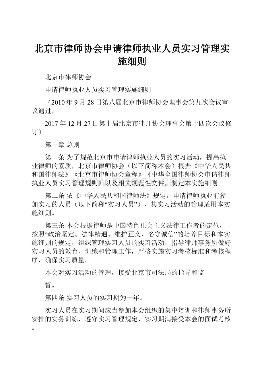 北京市律师协会申请律师执业人员实习管理实施细则.docx_第1页