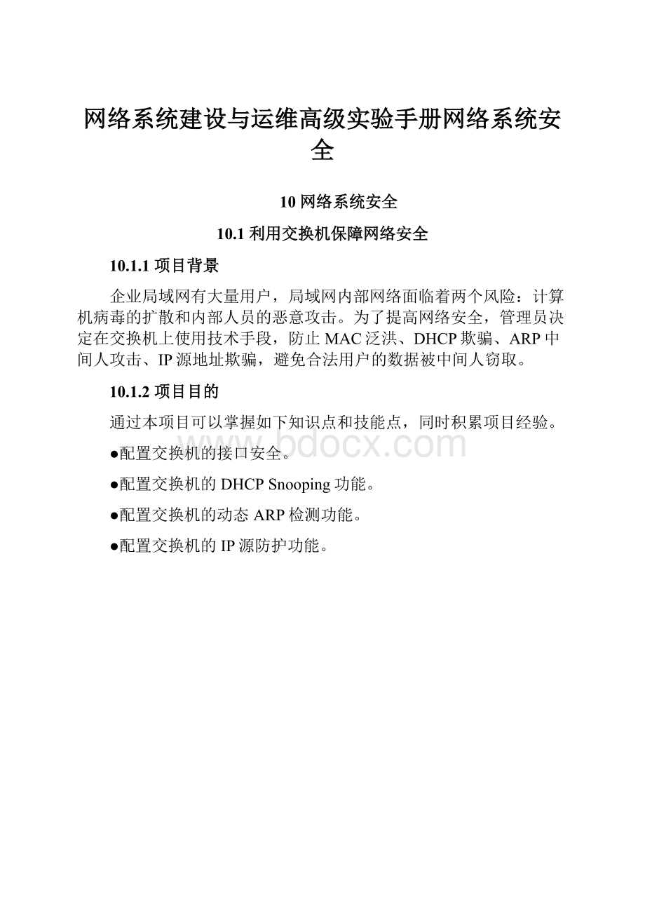 网络系统建设与运维高级实验手册网络系统安全.docx