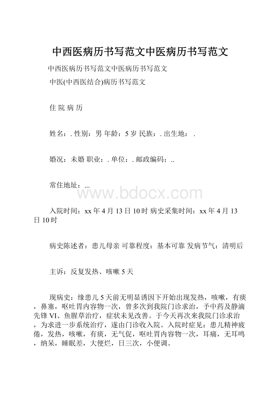 中西医病历书写范文中医病历书写范文.docx_第1页