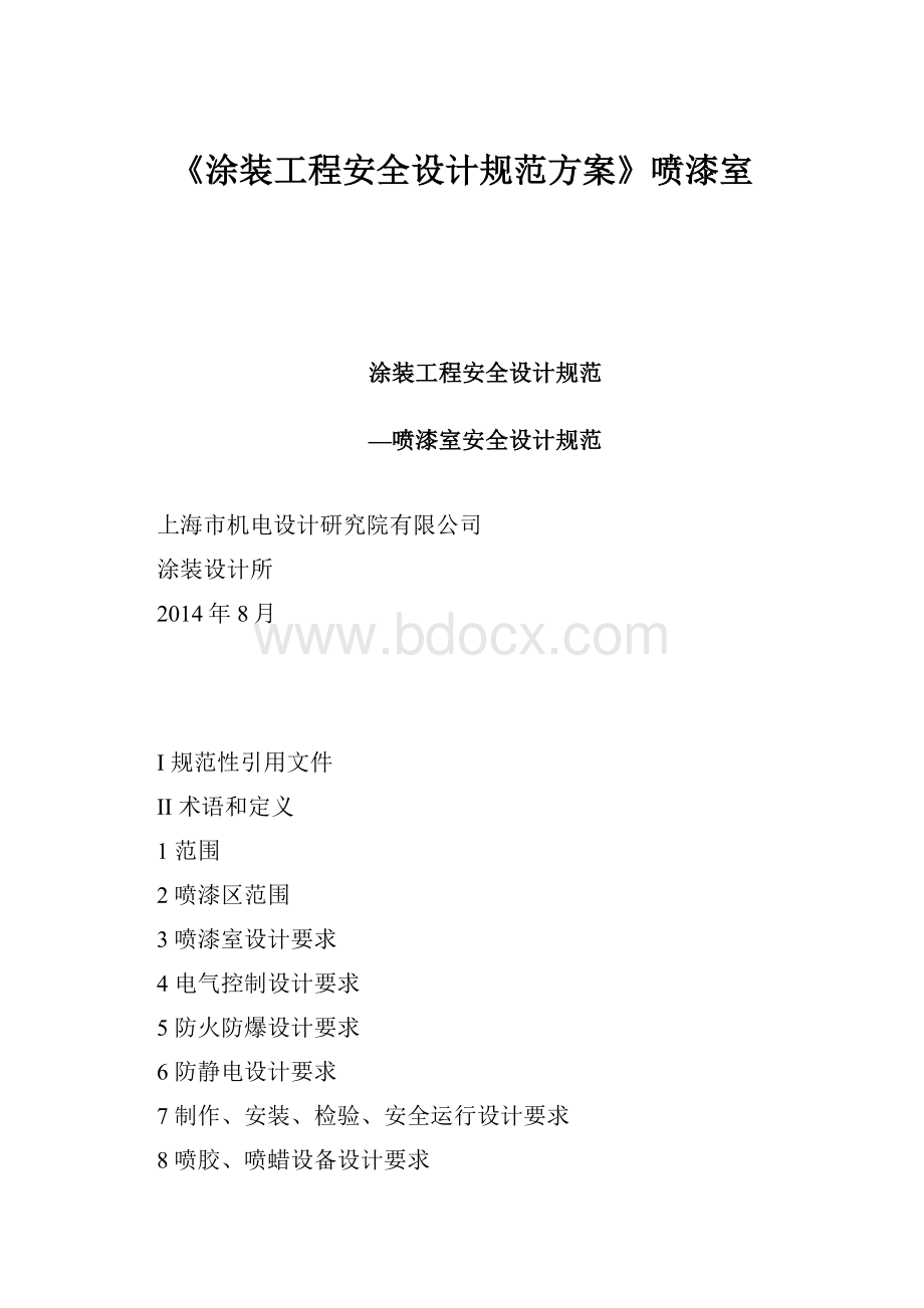 《涂装工程安全设计规范方案》喷漆室.docx