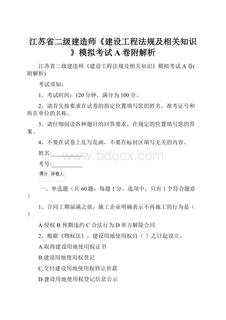 江苏省二级建造师《建设工程法规及相关知识》模拟考试A卷附解析.docx