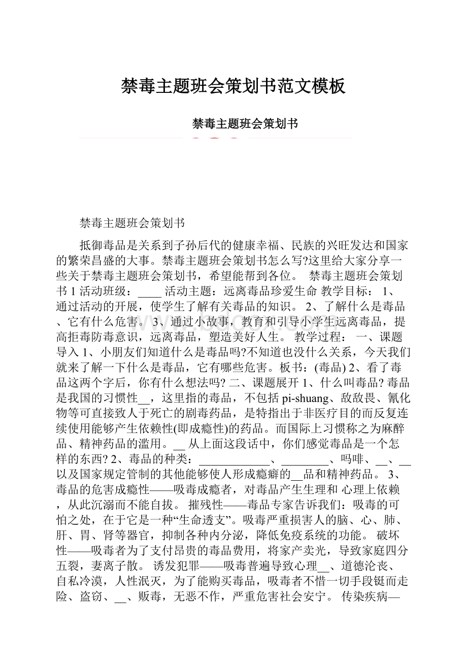 禁毒主题班会策划书范文模板.docx