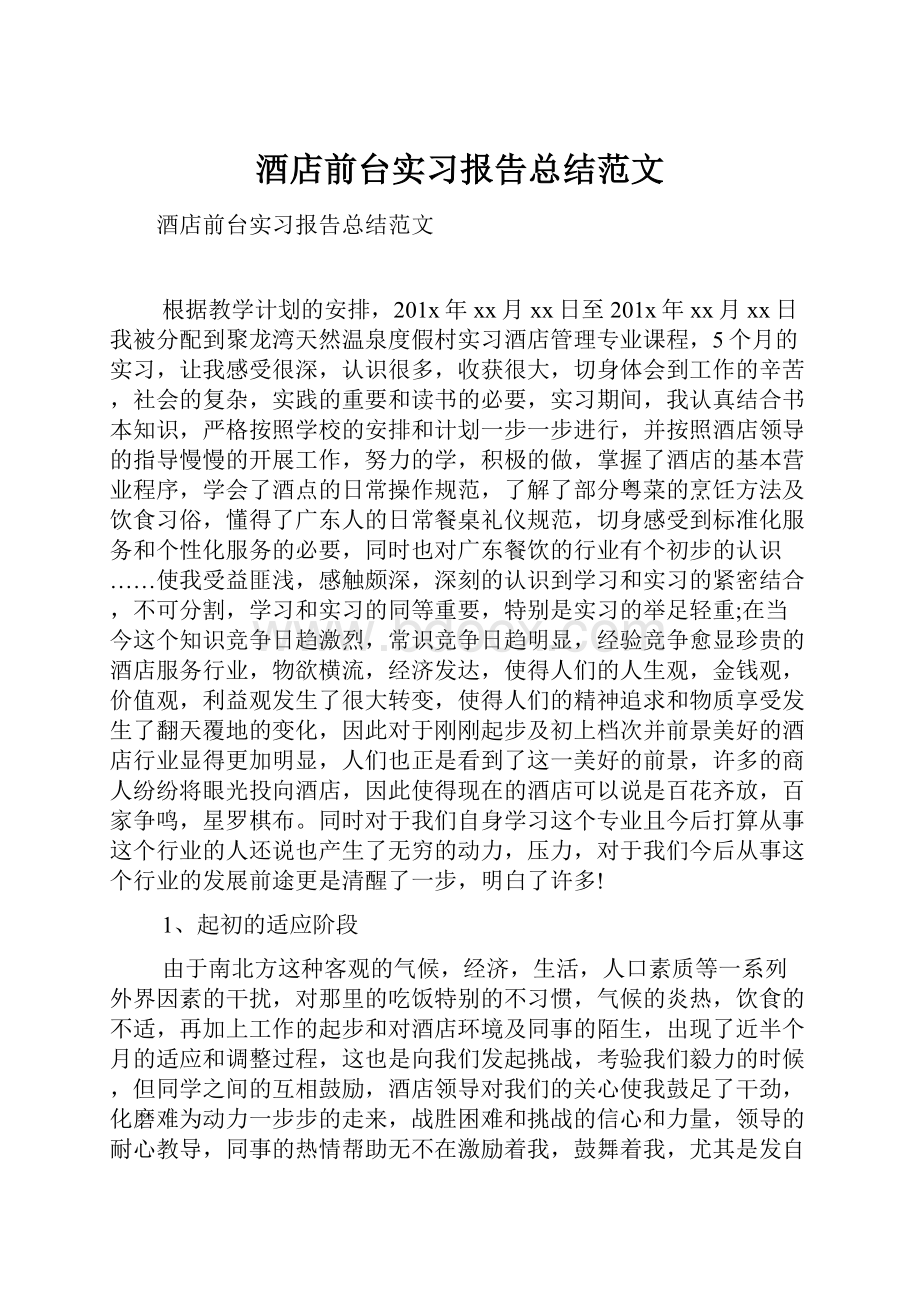 酒店前台实习报告总结范文.docx