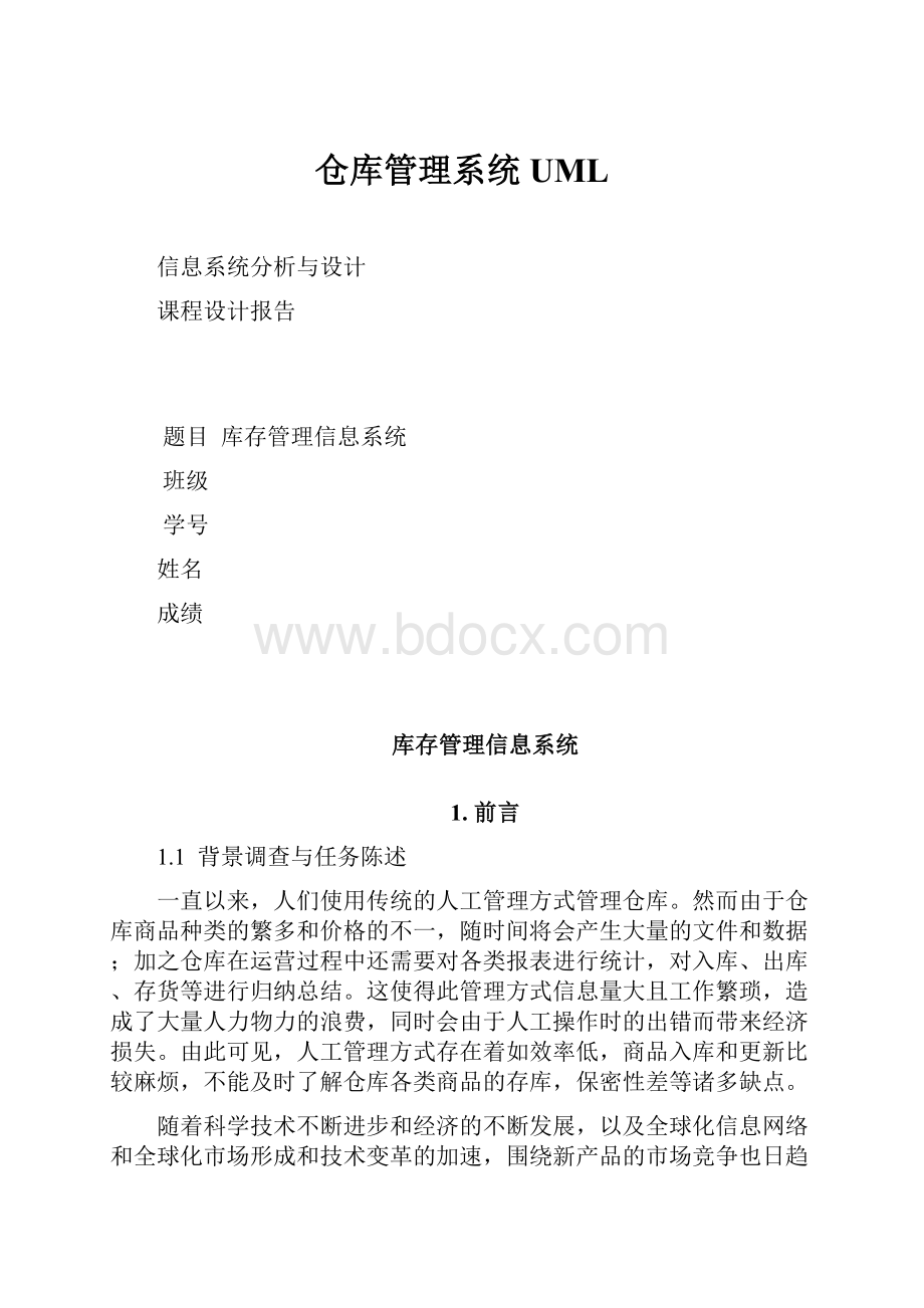 仓库管理系统 UML.docx