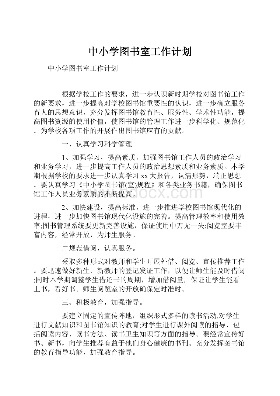 中小学图书室工作计划.docx