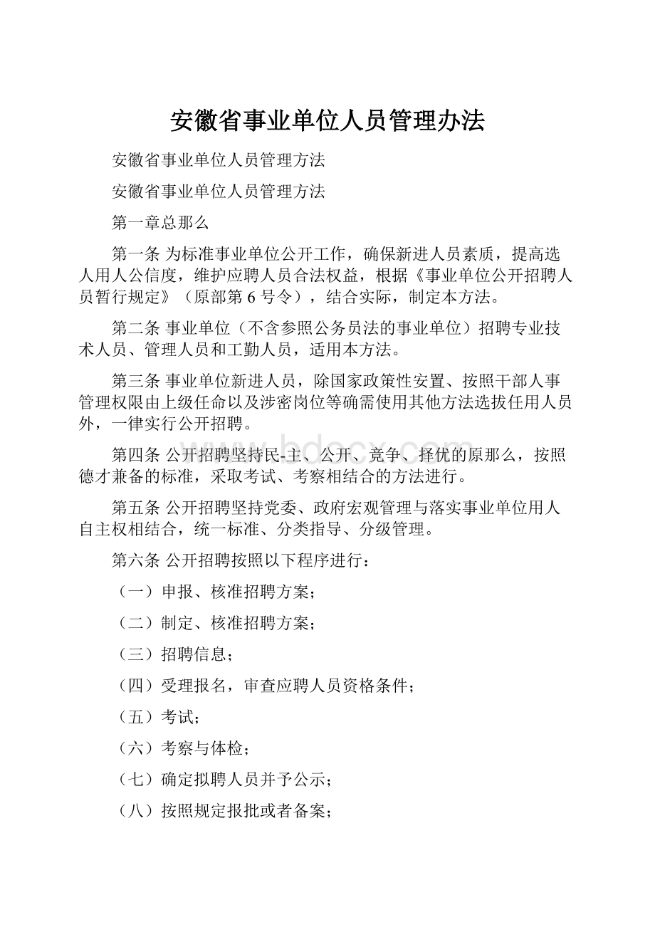 安徽省事业单位人员管理办法.docx_第1页