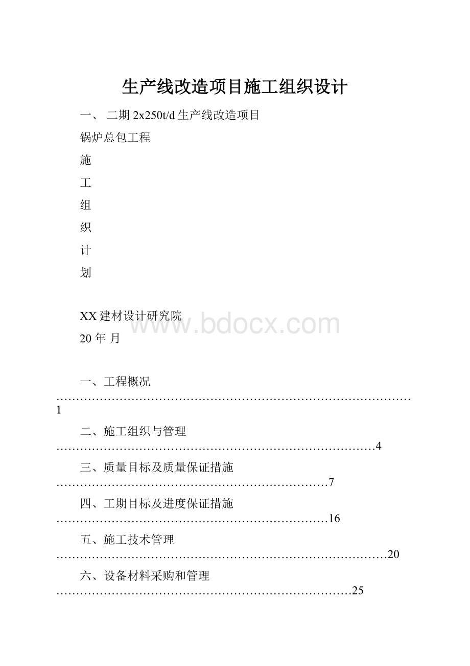 生产线改造项目施工组织设计.docx_第1页