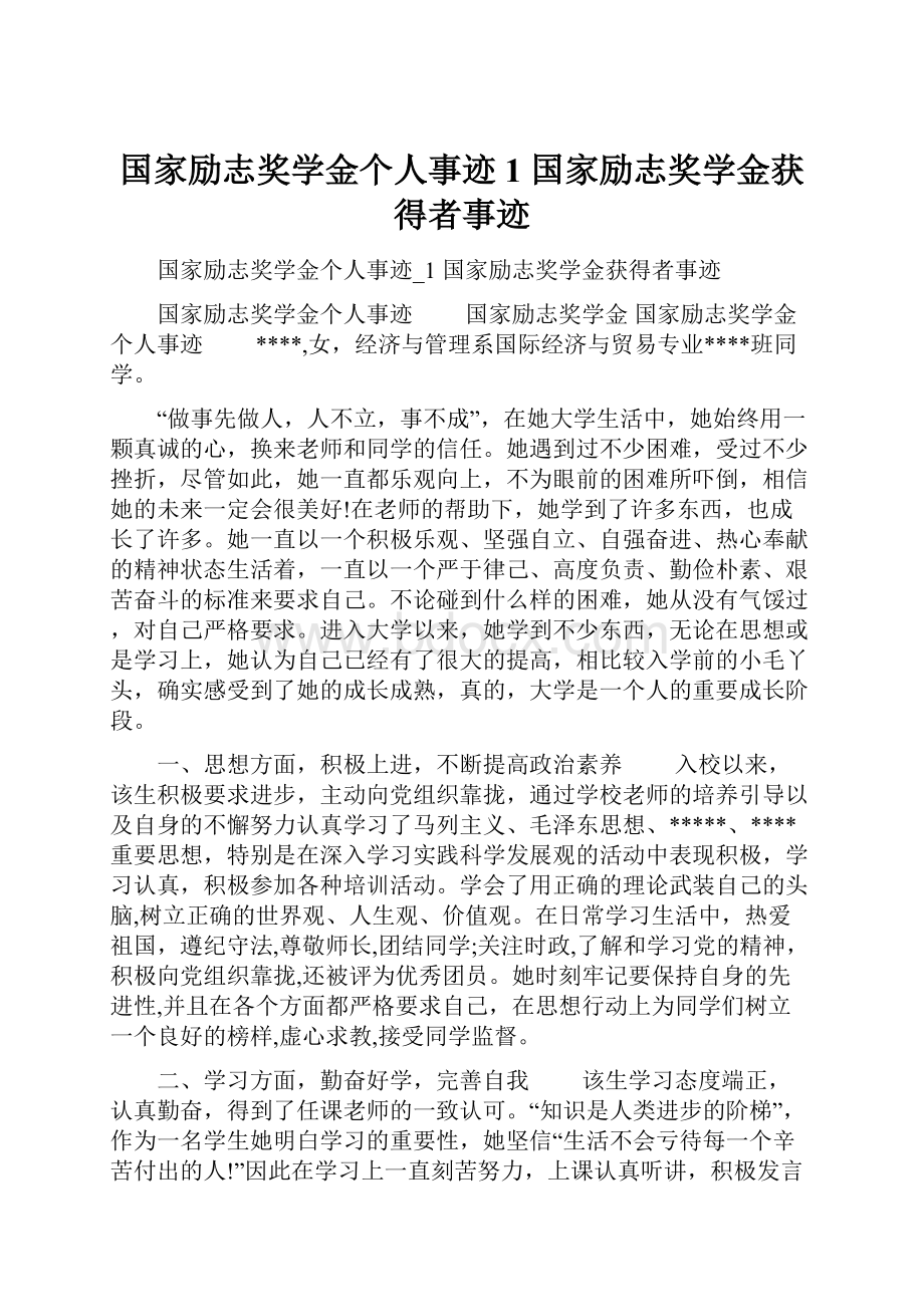 国家励志奖学金个人事迹1 国家励志奖学金获得者事迹.docx