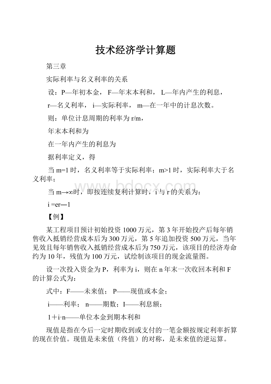 技术经济学计算题.docx